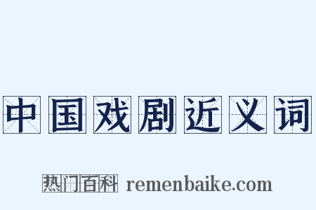 中国戏剧近义词是什么意思的图片